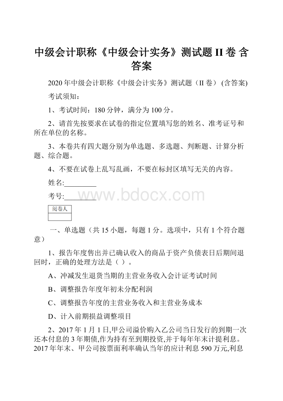 中级会计职称《中级会计实务》测试题II卷 含答案.docx