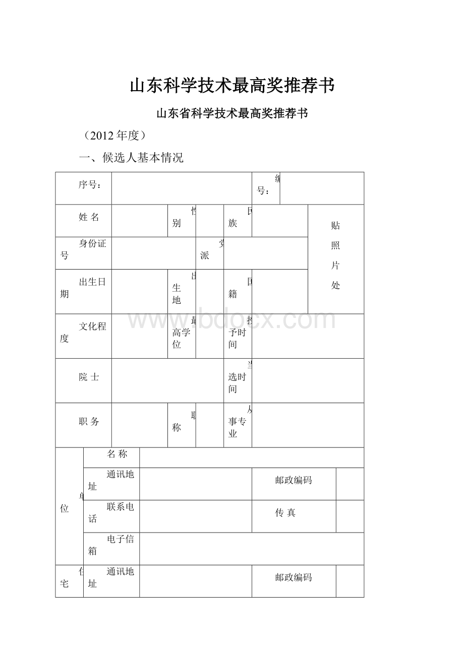 山东科学技术最高奖推荐书.docx