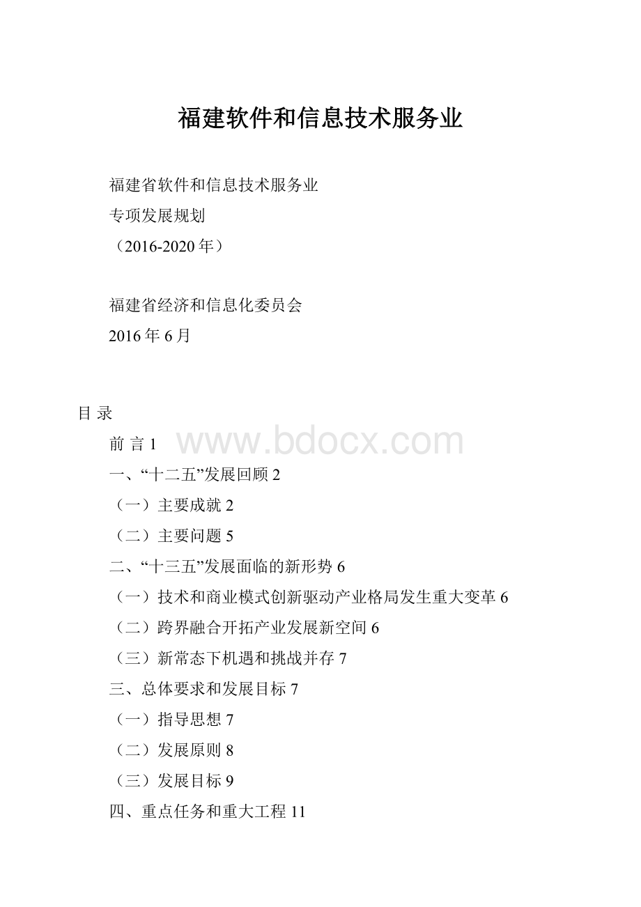 福建软件和信息技术服务业.docx_第1页