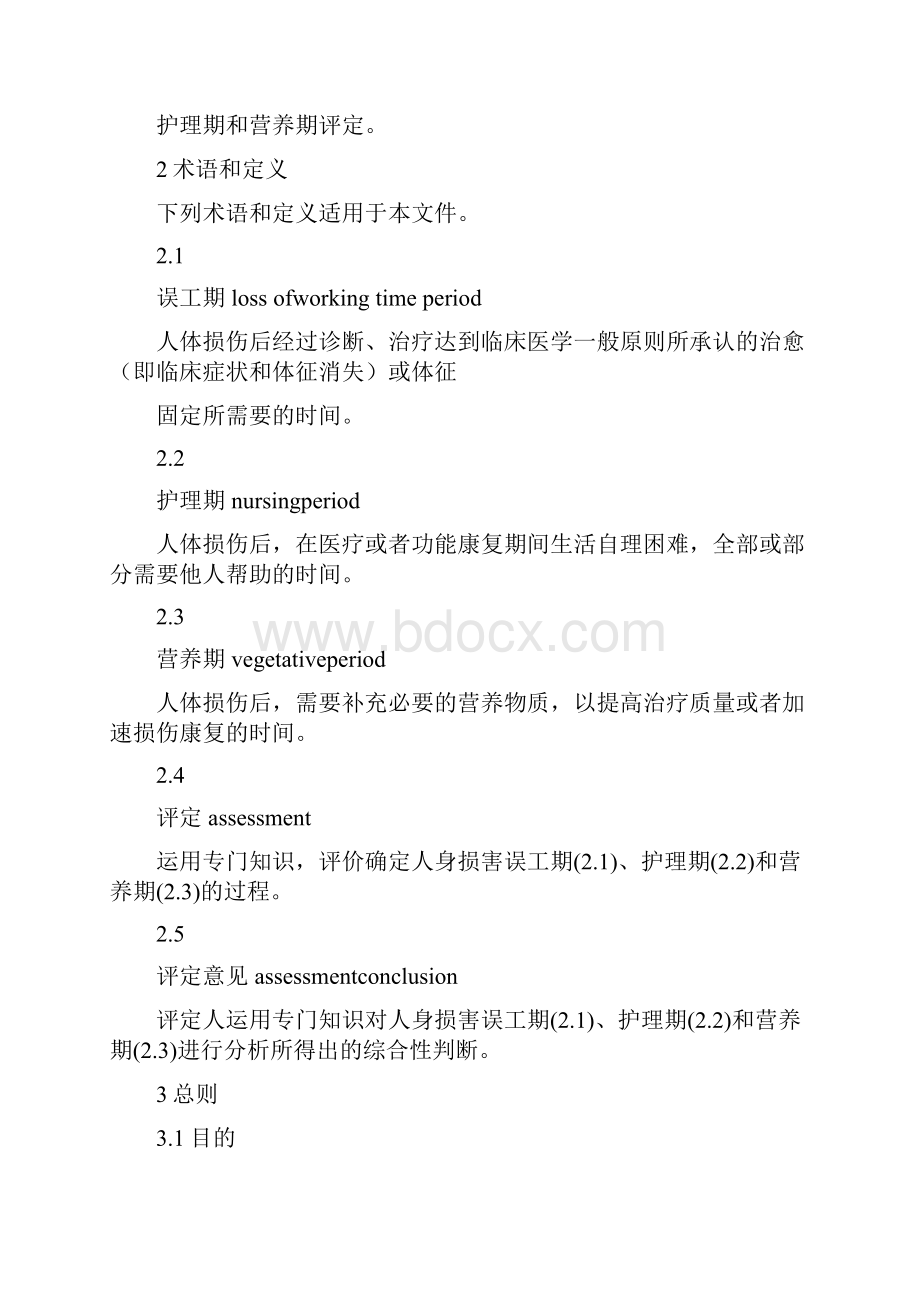 GAT1193人身损害误工期护理期营养期评定规范.docx_第2页