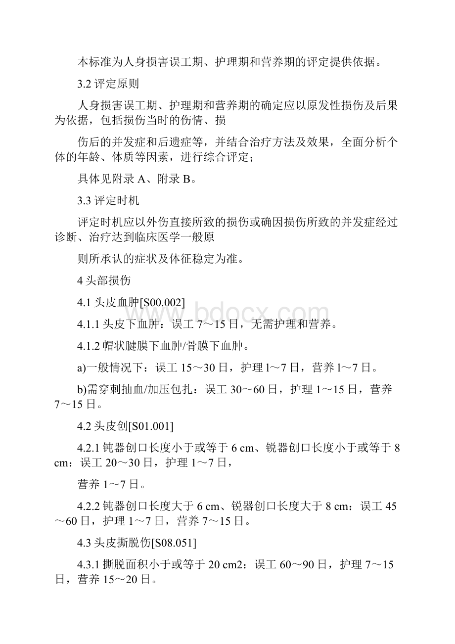 GAT1193人身损害误工期护理期营养期评定规范.docx_第3页