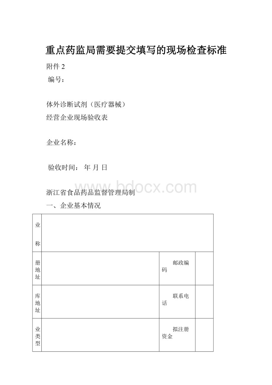 重点药监局需要提交填写的现场检查标准.docx