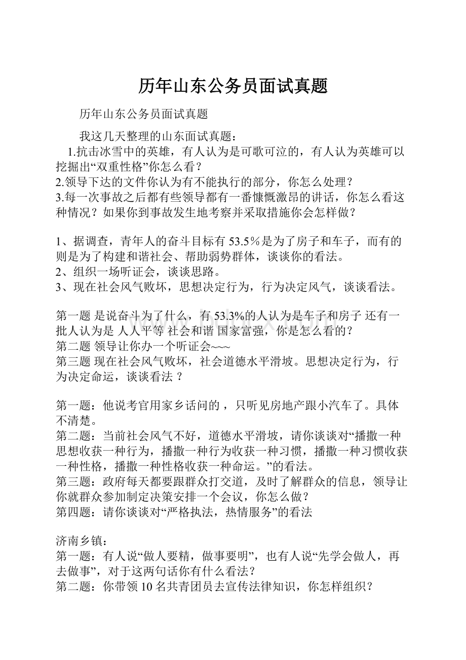 历年山东公务员面试真题.docx