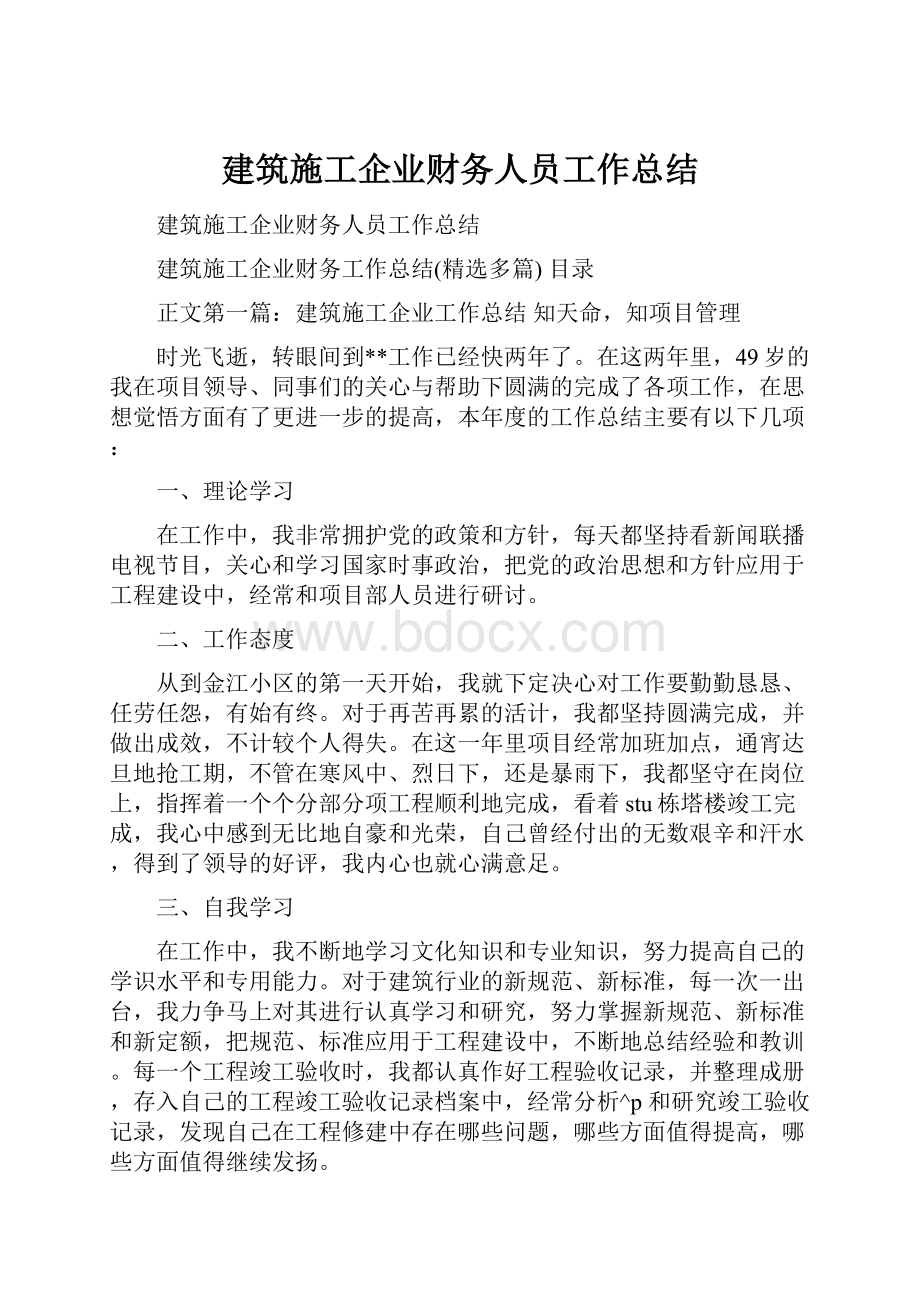 建筑施工企业财务人员工作总结.docx