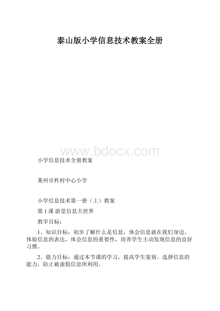 泰山版小学信息技术教案全册.docx_第1页