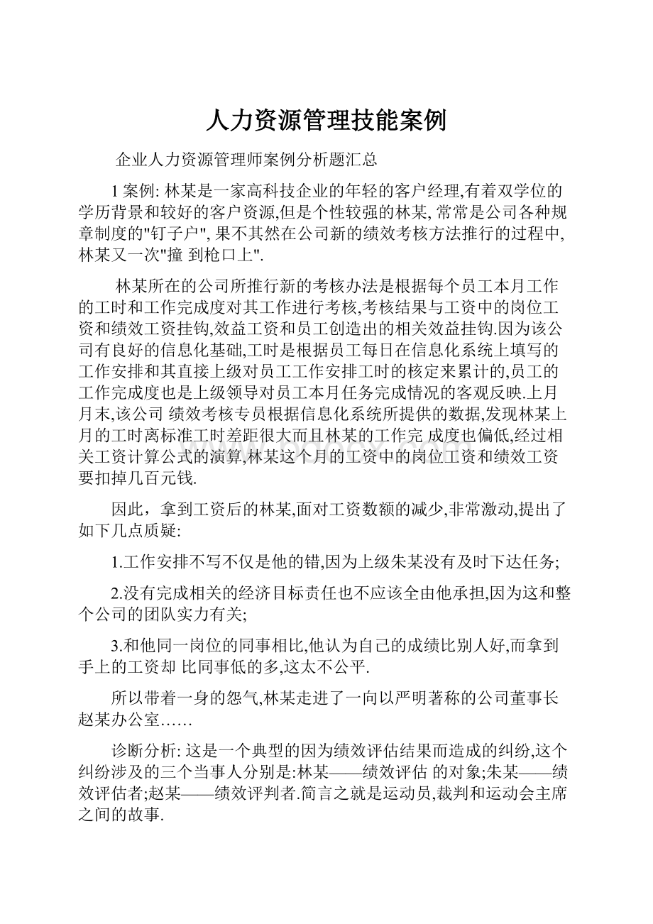 人力资源管理技能案例.docx