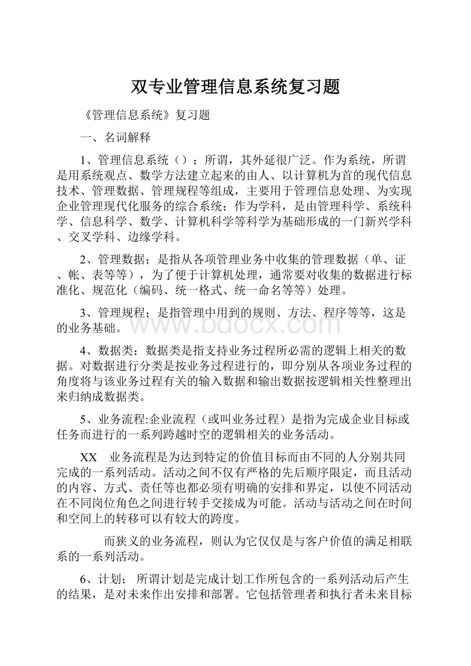 双专业管理信息系统复习题.docx