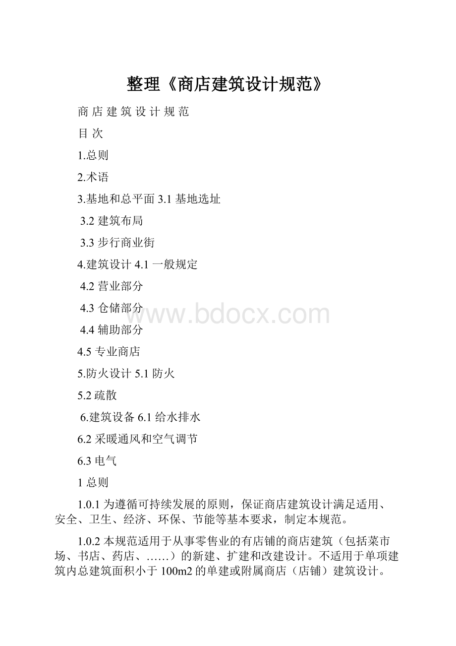 整理《商店建筑设计规范》.docx_第1页