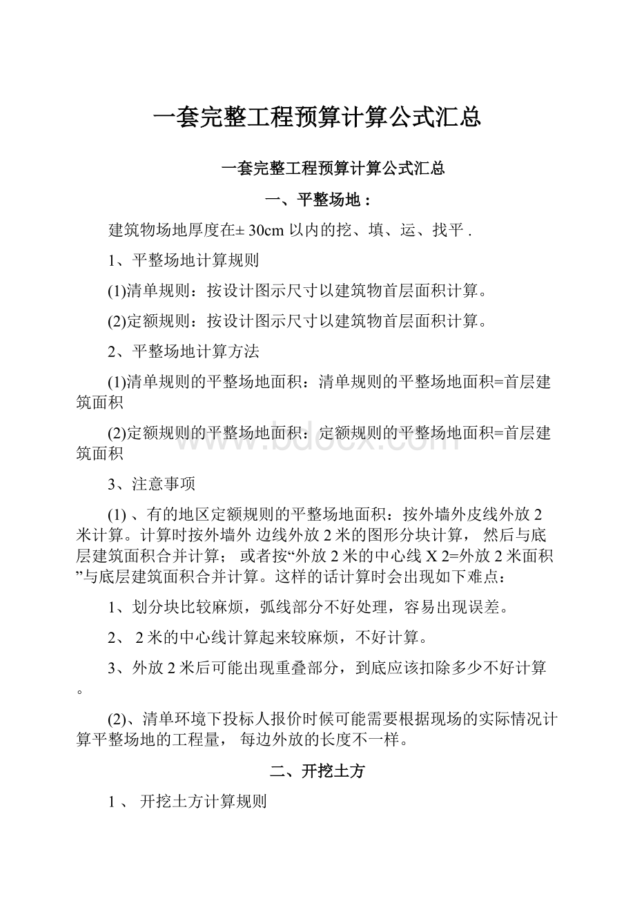 一套完整工程预算计算公式汇总.docx