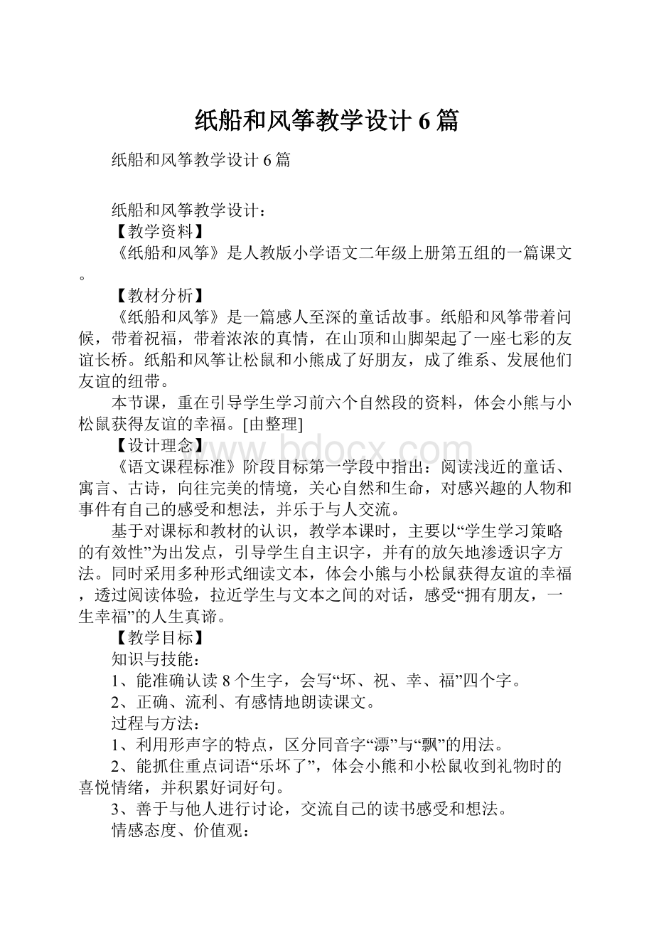 纸船和风筝教学设计6篇.docx_第1页