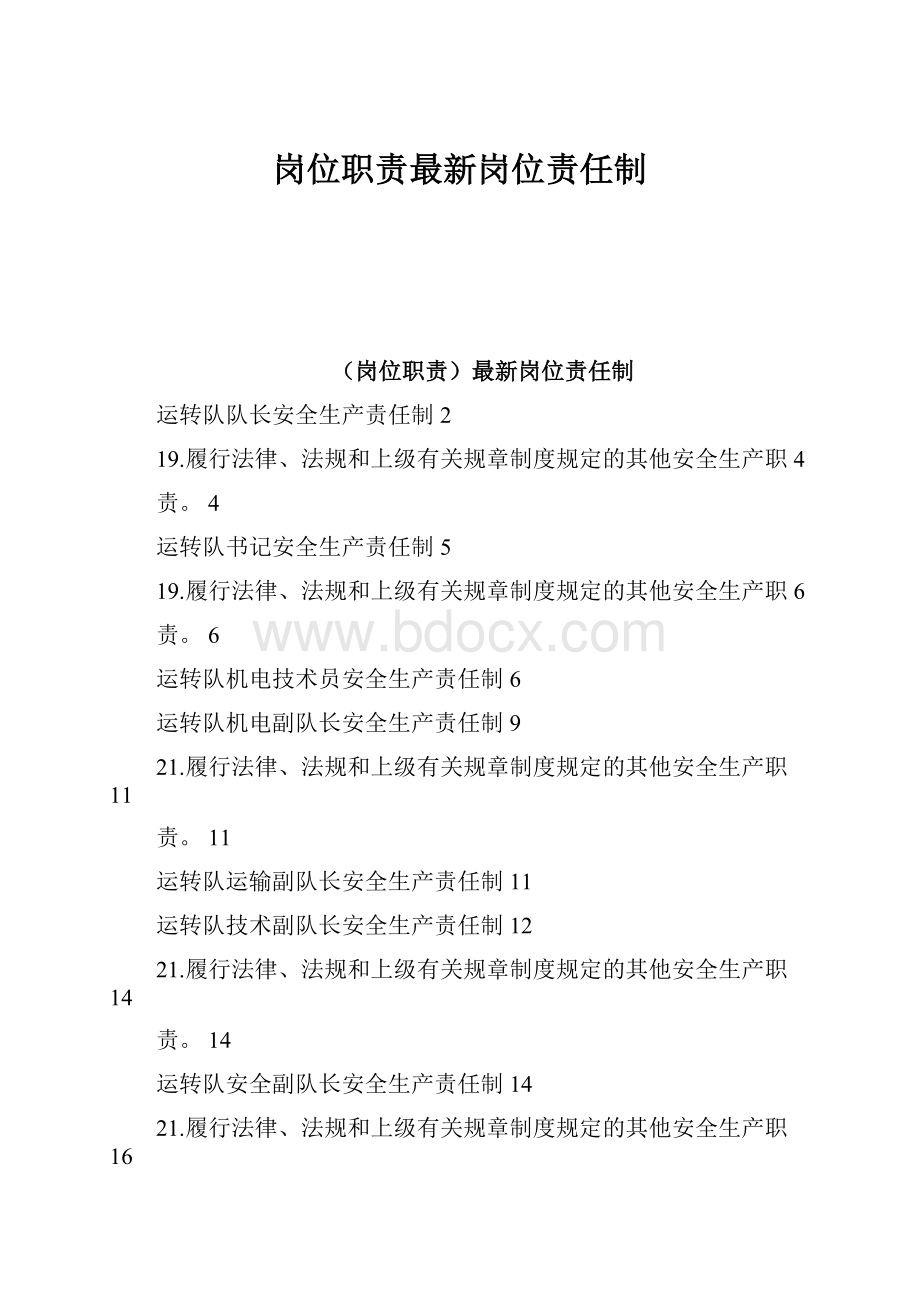 岗位职责最新岗位责任制.docx_第1页