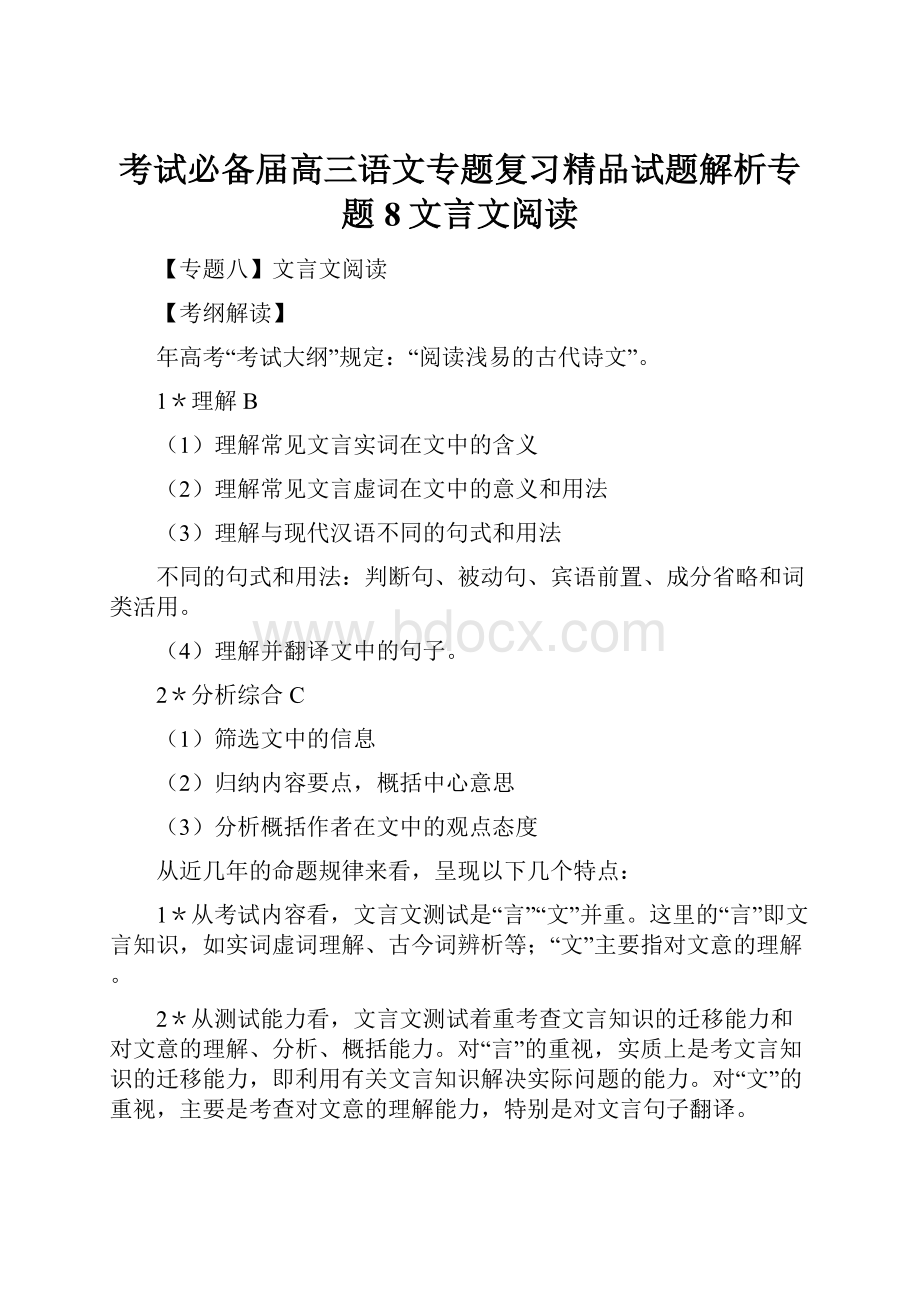 考试必备届高三语文专题复习精品试题解析专题8文言文阅读.docx