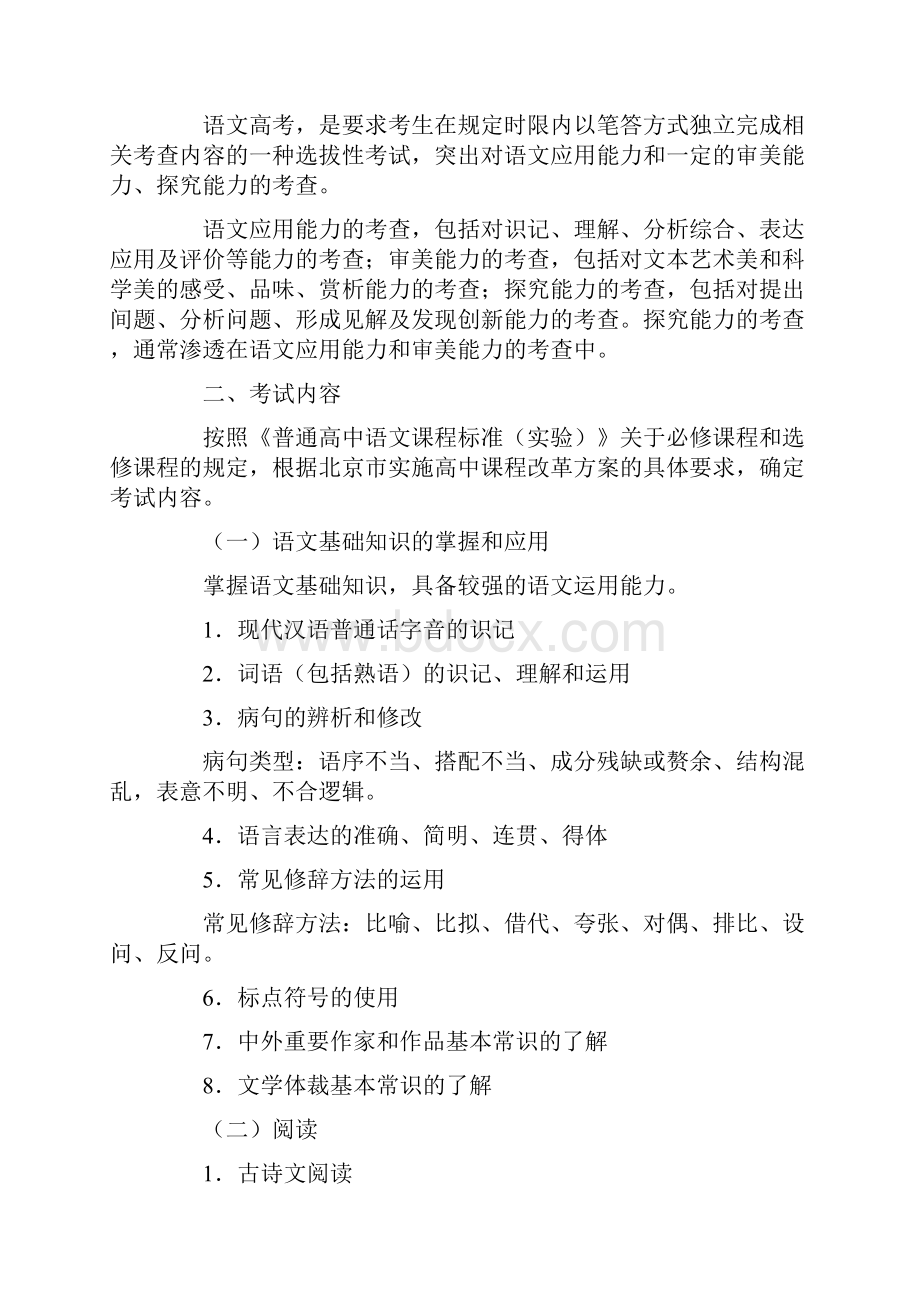 普通高等学校招生全国统一考试语文科考试说明北京资料.docx_第2页