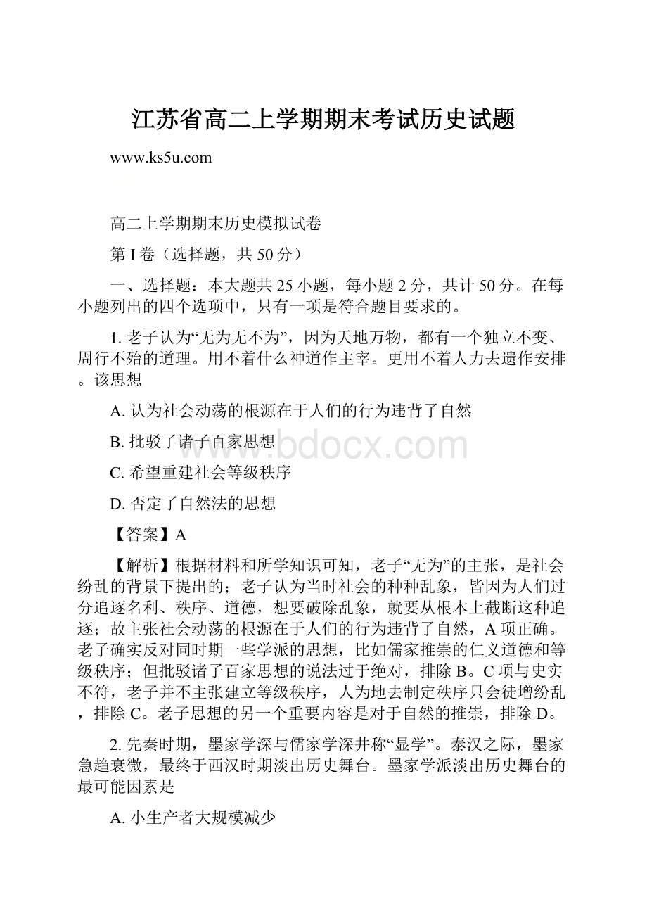 江苏省高二上学期期末考试历史试题.docx_第1页