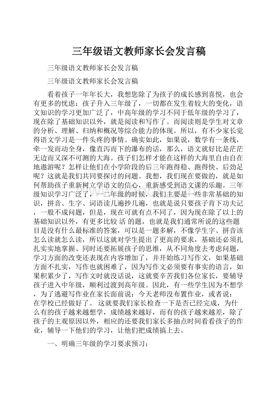 三年级语文教师家长会发言稿.docx_第1页