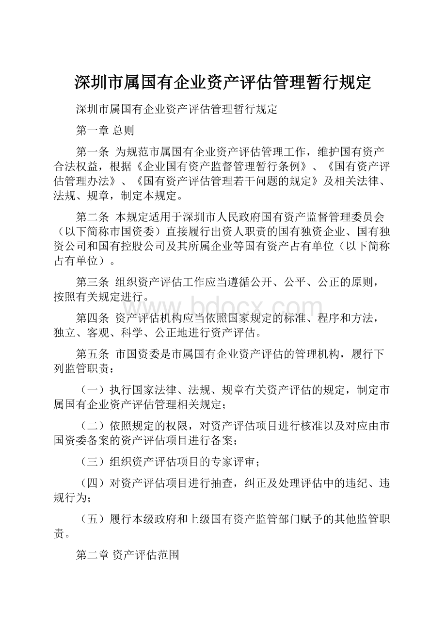 深圳市属国有企业资产评估管理暂行规定.docx_第1页