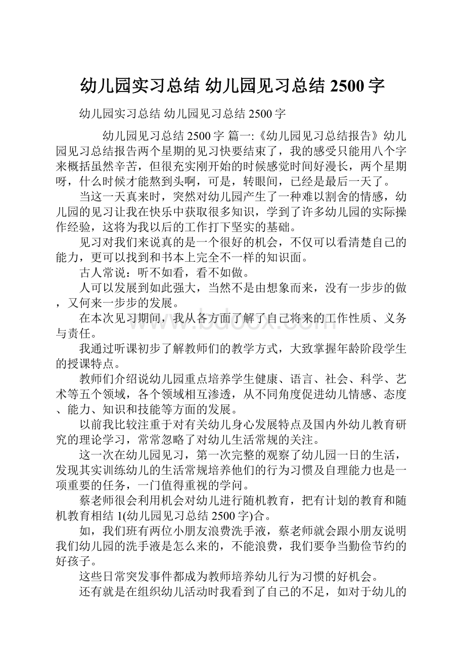 幼儿园实习总结 幼儿园见习总结2500字.docx