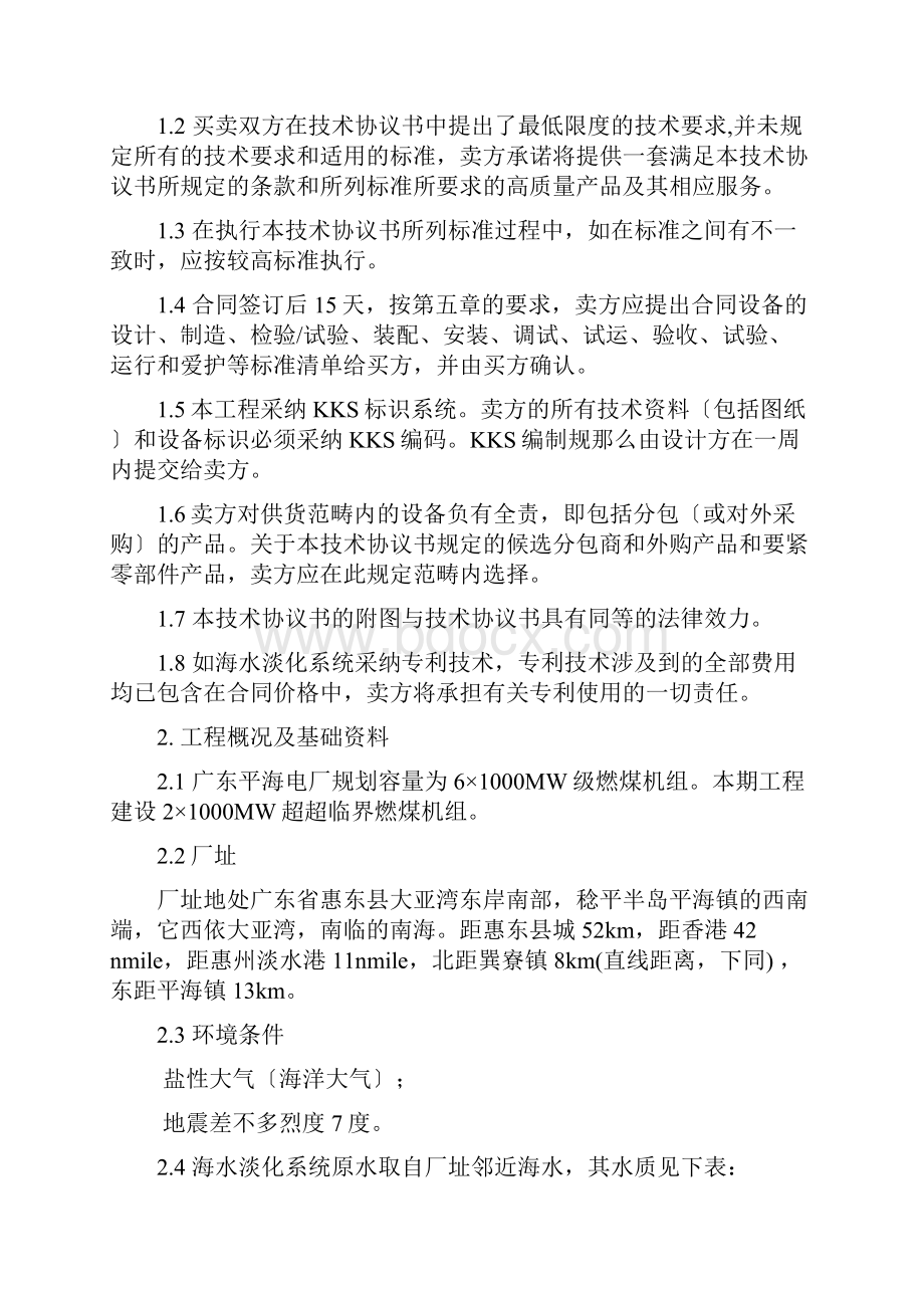 广东平海海水淡化系统工艺技术协议.docx_第2页