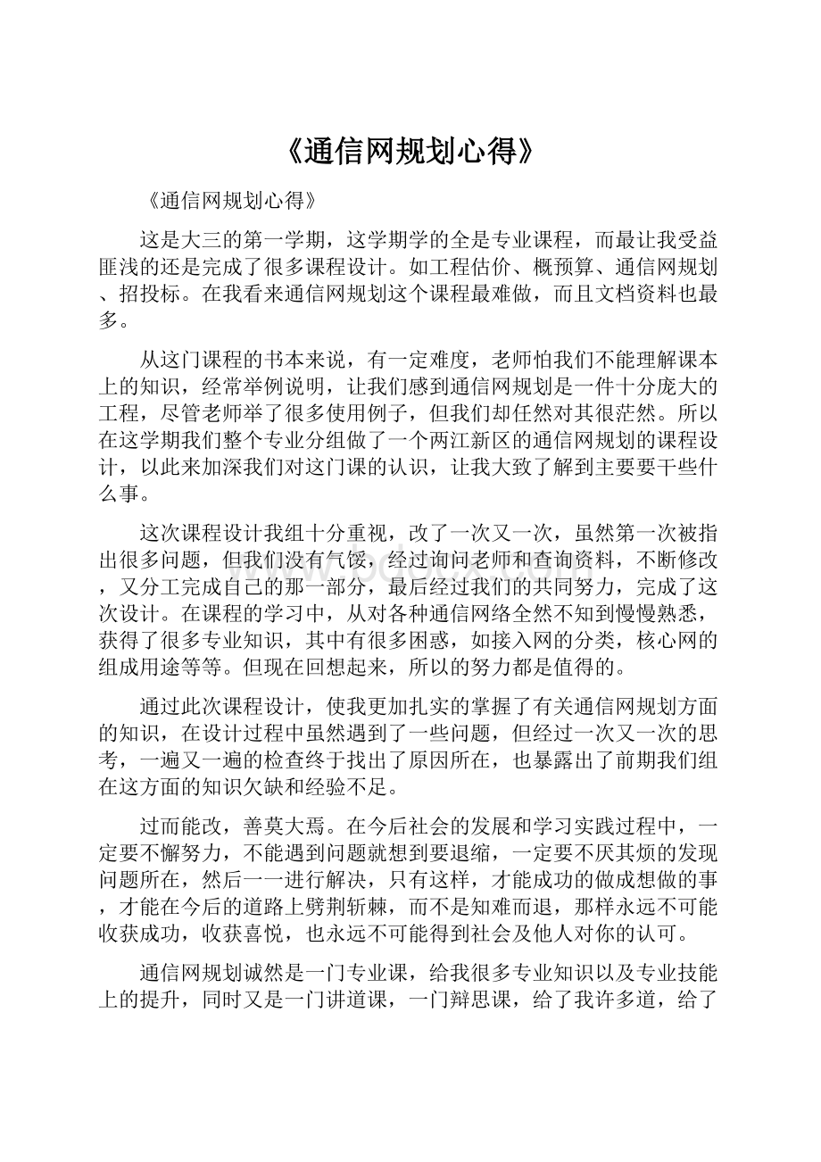 《通信网规划心得》.docx_第1页