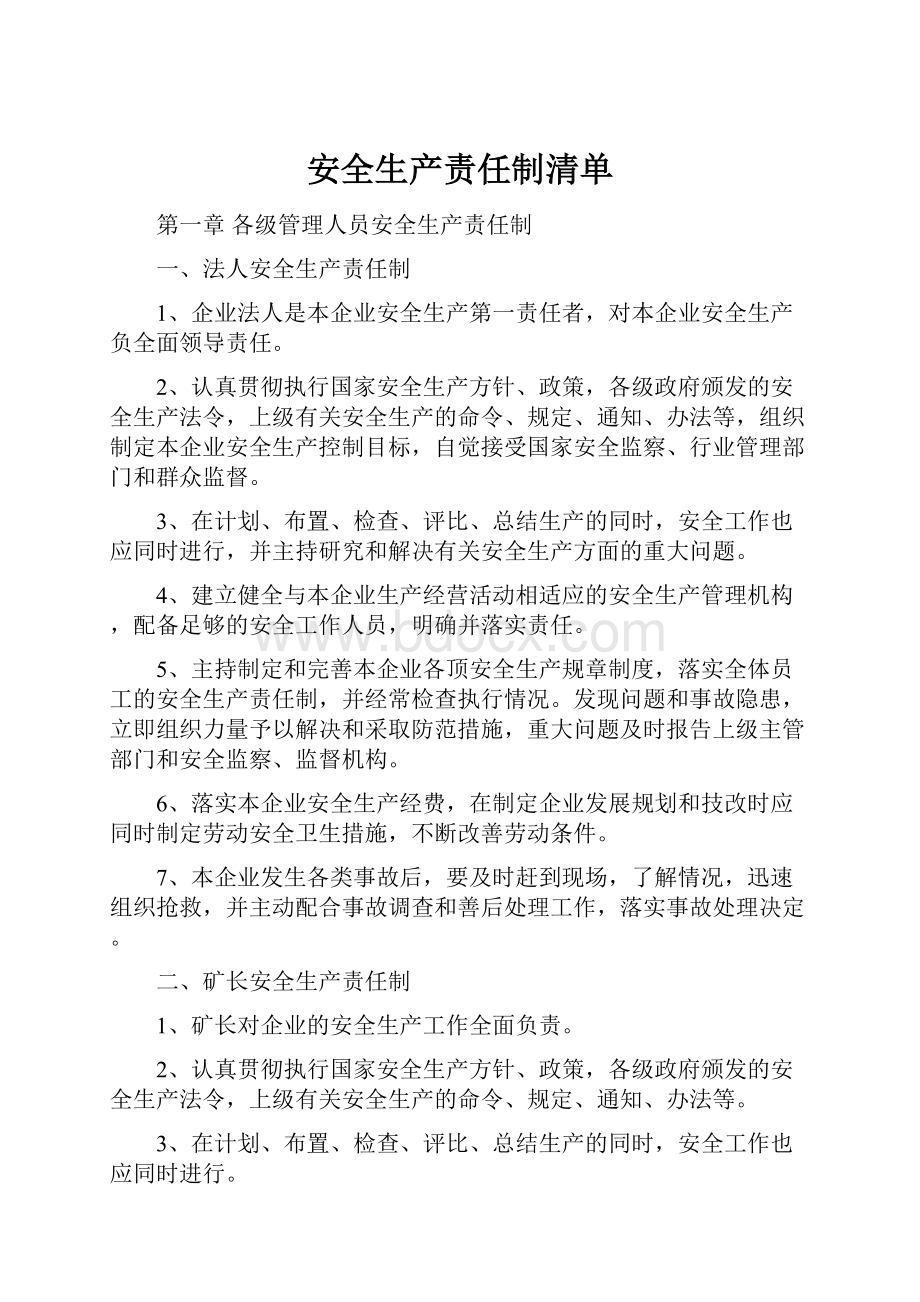 安全生产责任制清单.docx_第1页