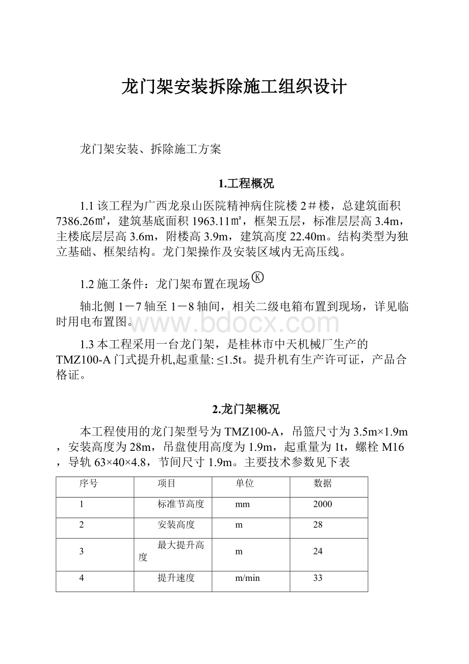 龙门架安装拆除施工组织设计.docx_第1页