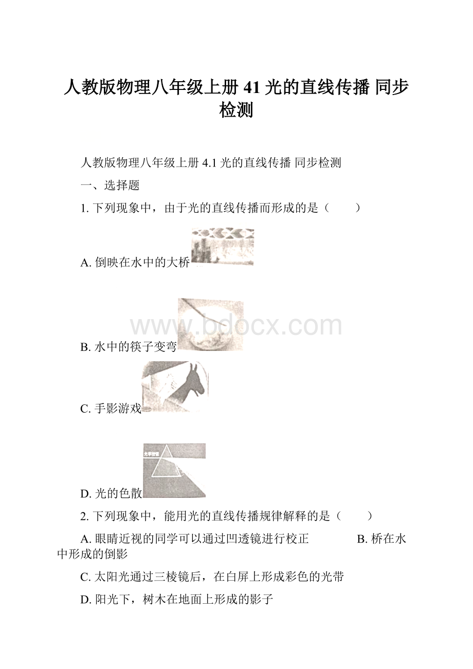 人教版物理八年级上册 41光的直线传播 同步检测.docx