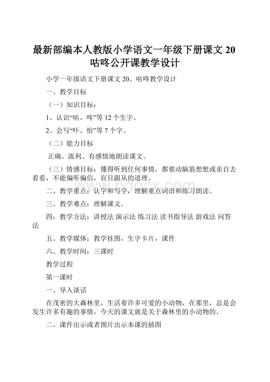 最新部编本人教版小学语文一年级下册课文20咕咚公开课教学设计.docx_第1页