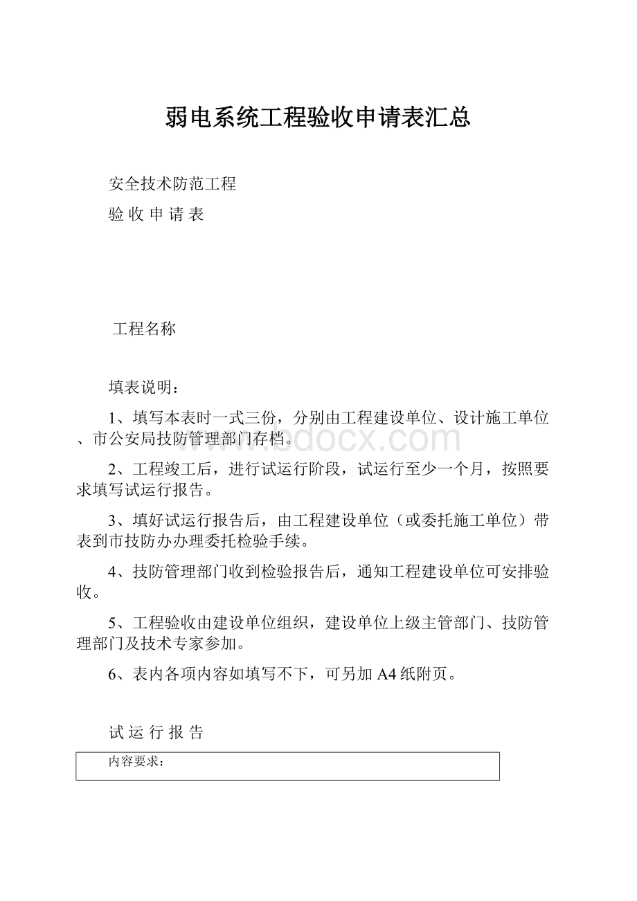 弱电系统工程验收申请表汇总.docx