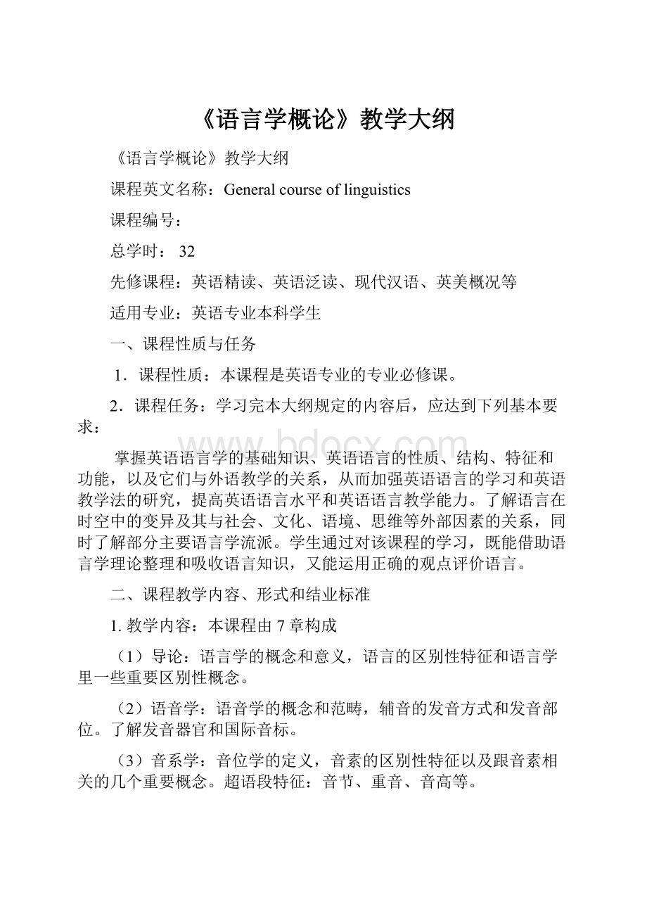 《语言学概论》教学大纲.docx_第1页