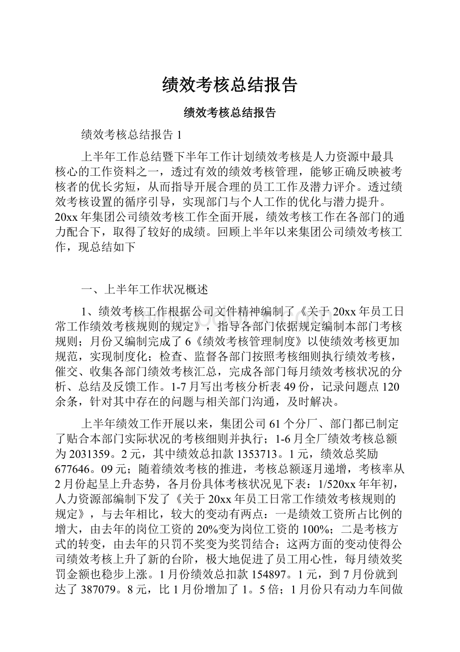 绩效考核总结报告.docx