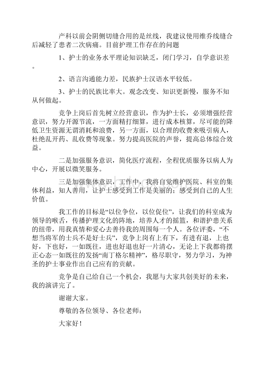 护士长竞聘演讲稿范文七篇最新.docx_第2页