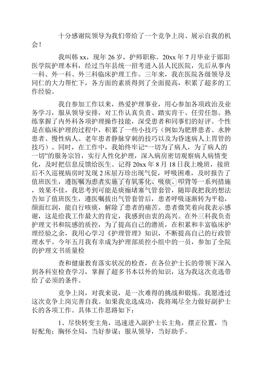 护士长竞聘演讲稿范文七篇最新.docx_第3页