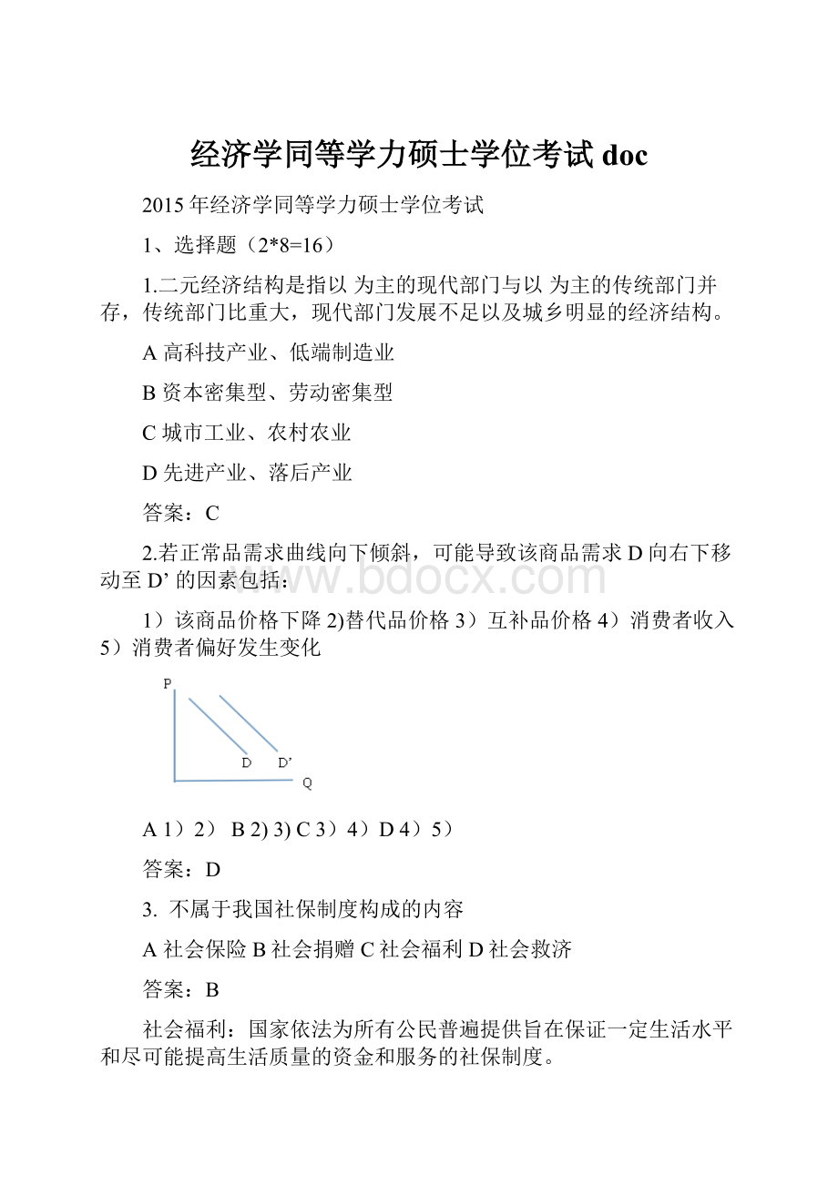 经济学同等学力硕士学位考试doc.docx_第1页