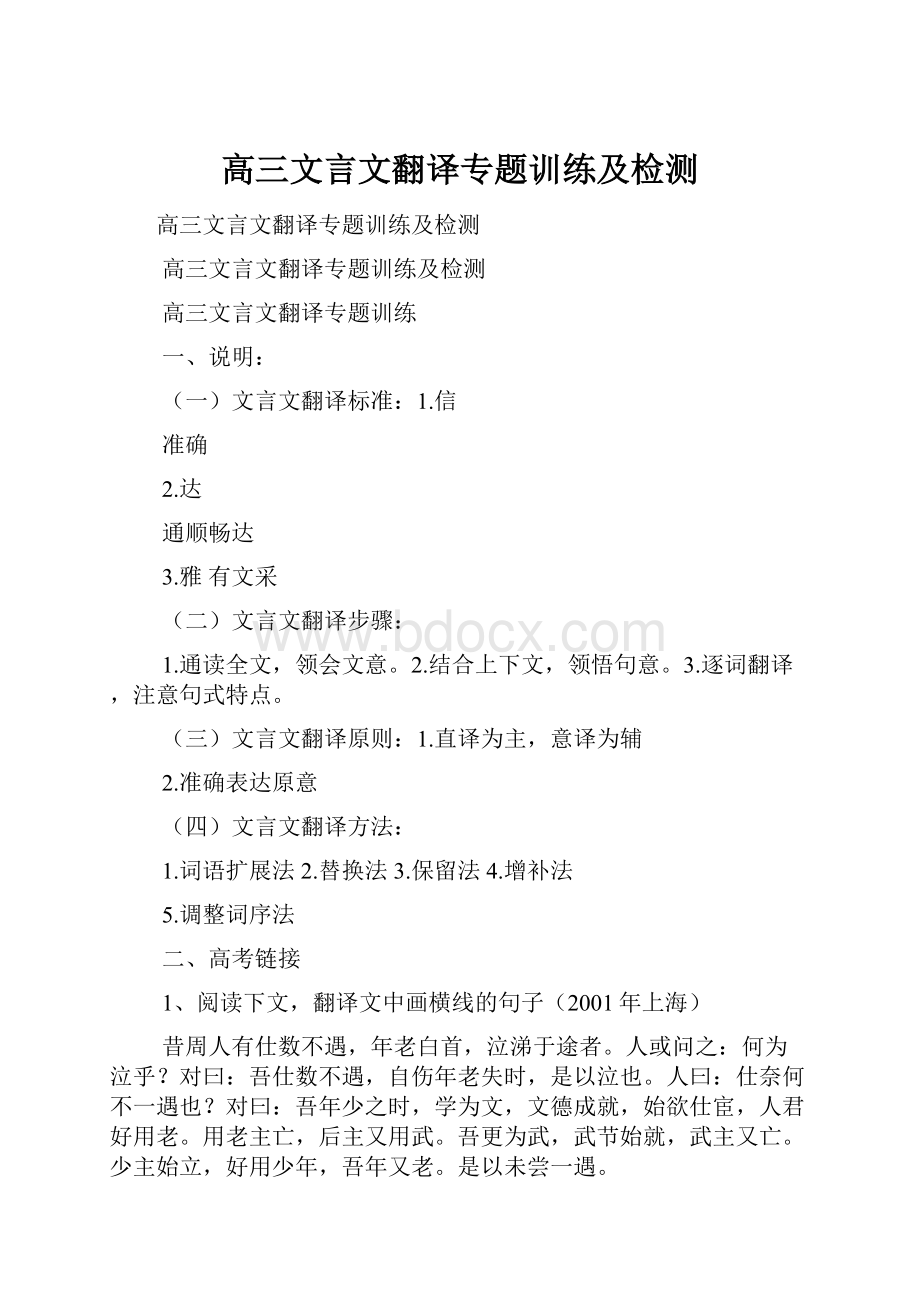 高三文言文翻译专题训练及检测.docx