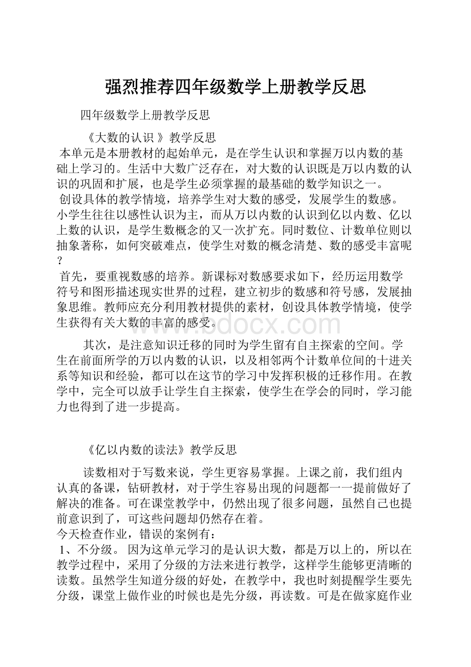 强烈推荐四年级数学上册教学反思.docx