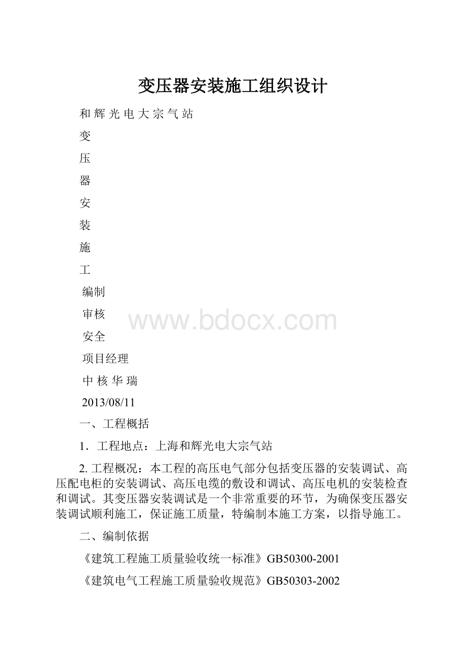 变压器安装施工组织设计.docx