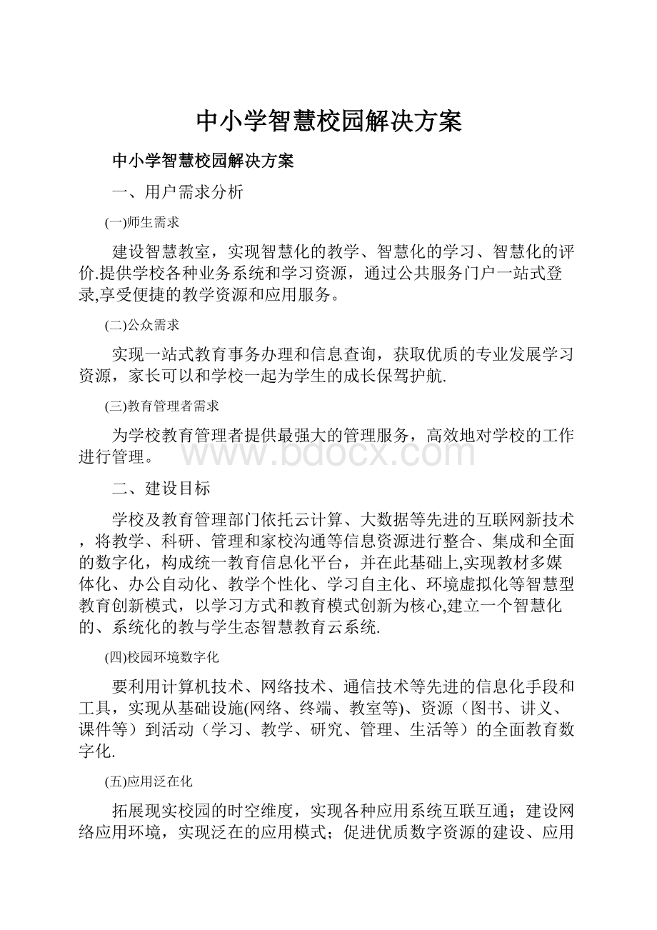 中小学智慧校园解决方案.docx