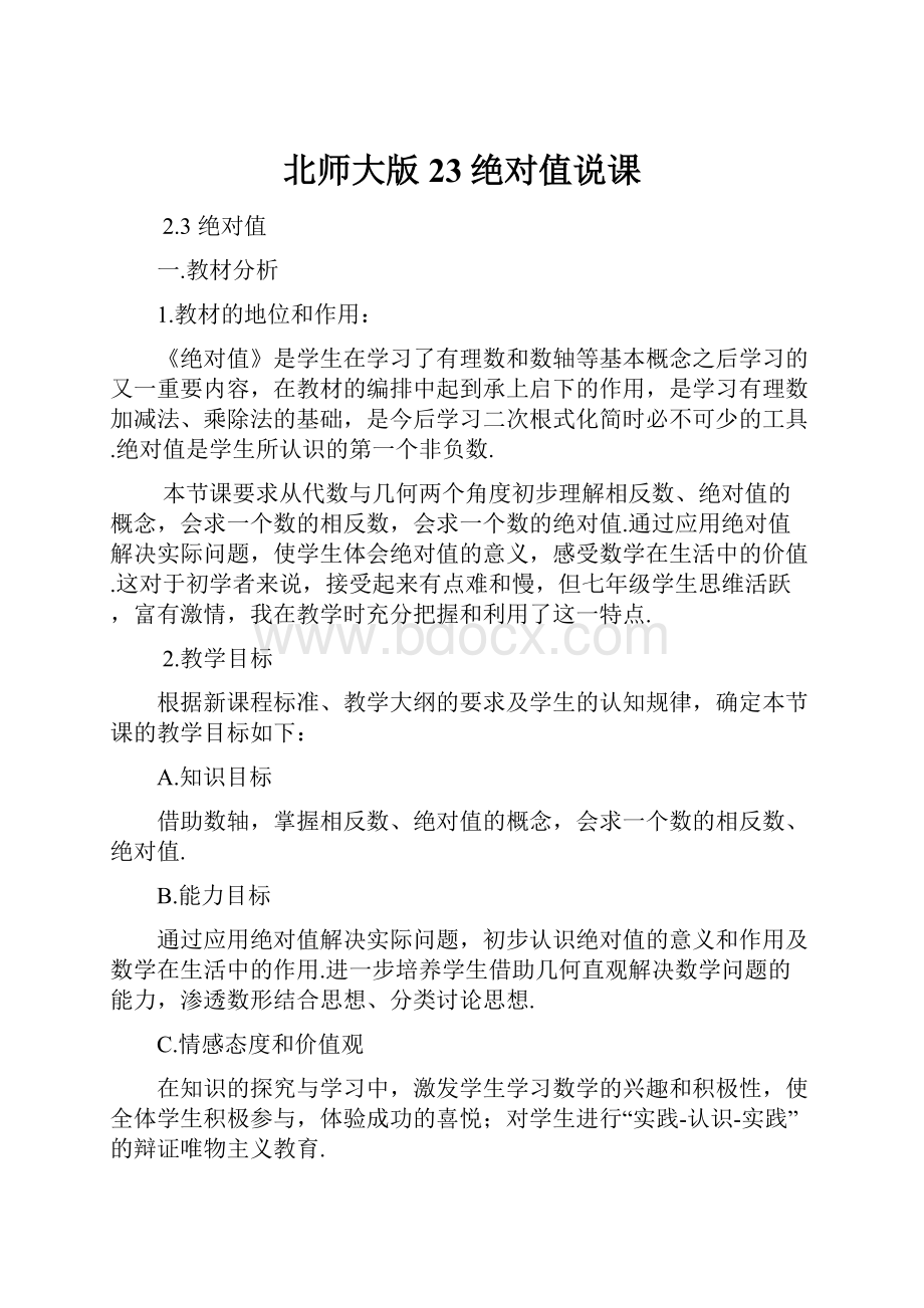 北师大版23绝对值说课.docx