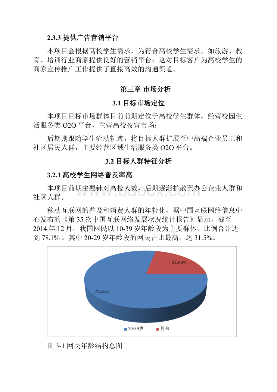 最新XX区域校园夜宵生活服务O2O项目可行性报告.docx_第3页