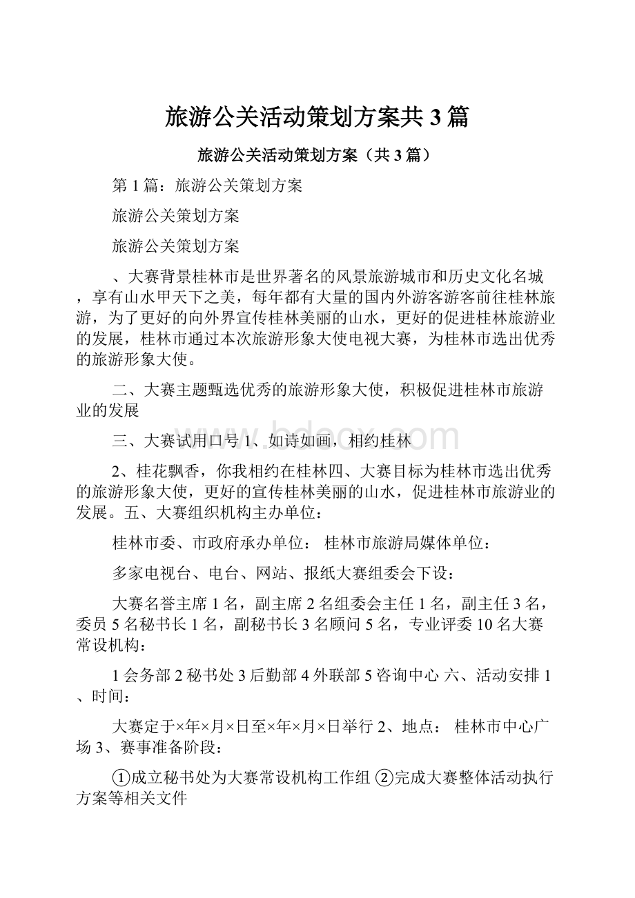 旅游公关活动策划方案共3篇.docx