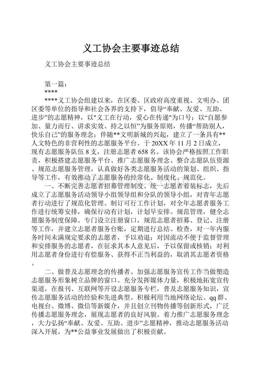 义工协会主要事迹总结.docx_第1页