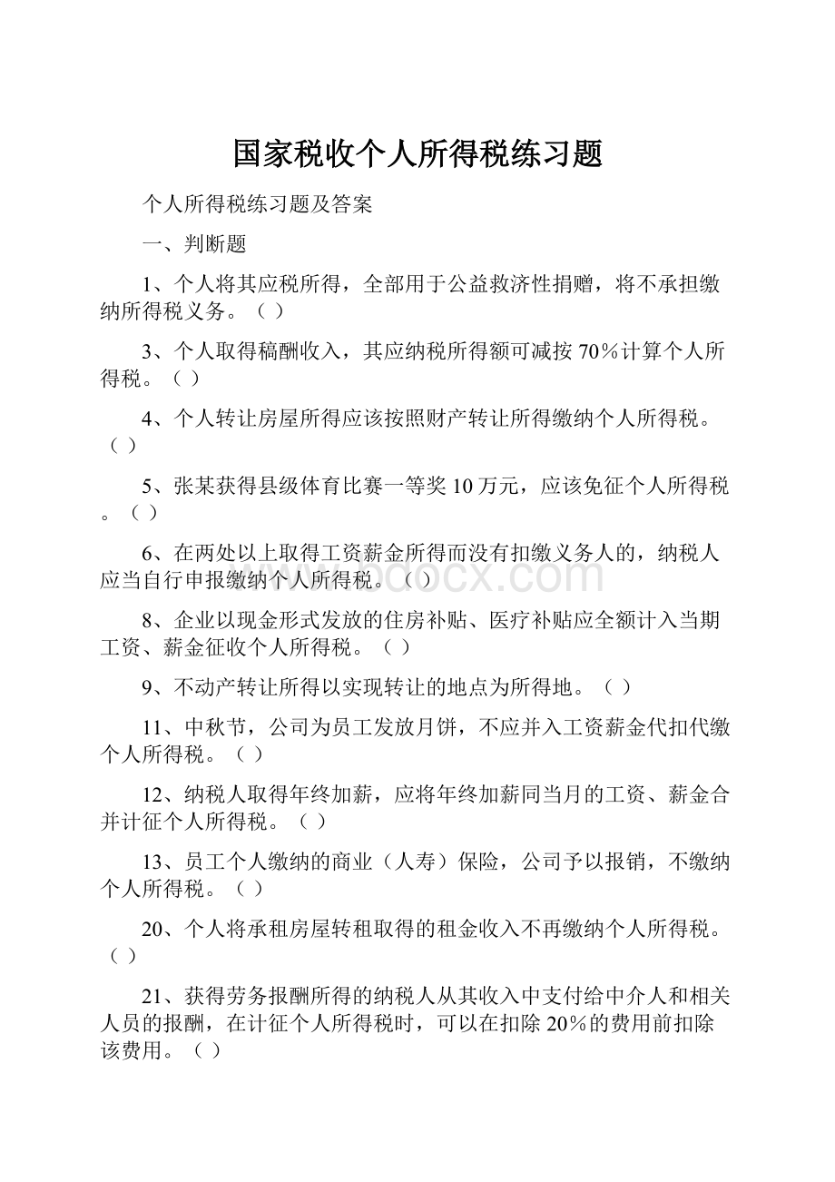 国家税收个人所得税练习题.docx_第1页