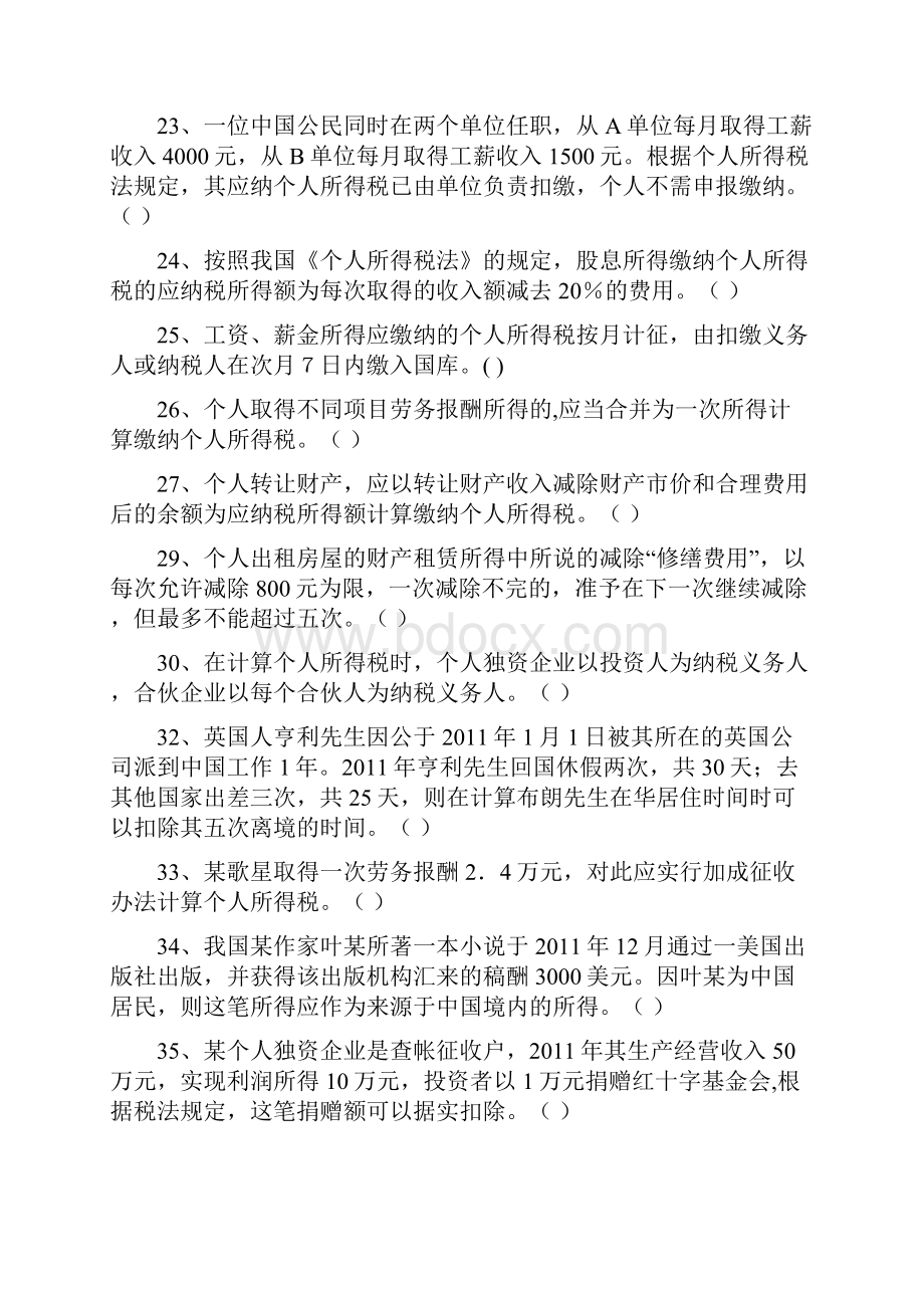 国家税收个人所得税练习题.docx_第2页