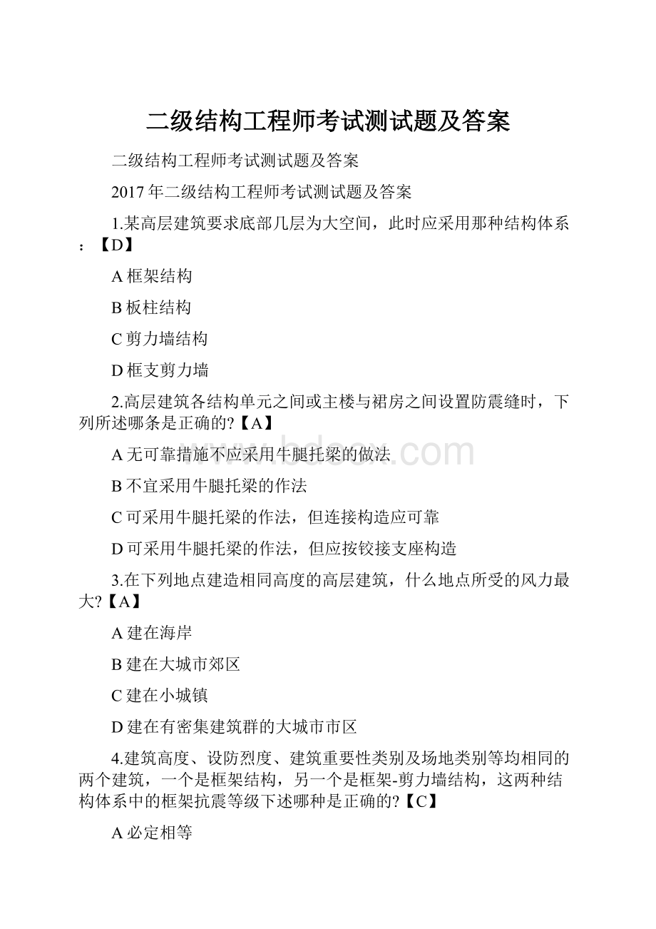 二级结构工程师考试测试题及答案.docx