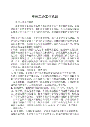 单位工会工作总结.docx