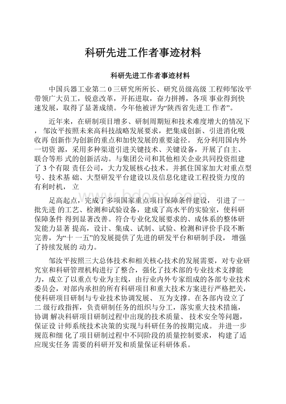 科研先进工作者事迹材料.docx