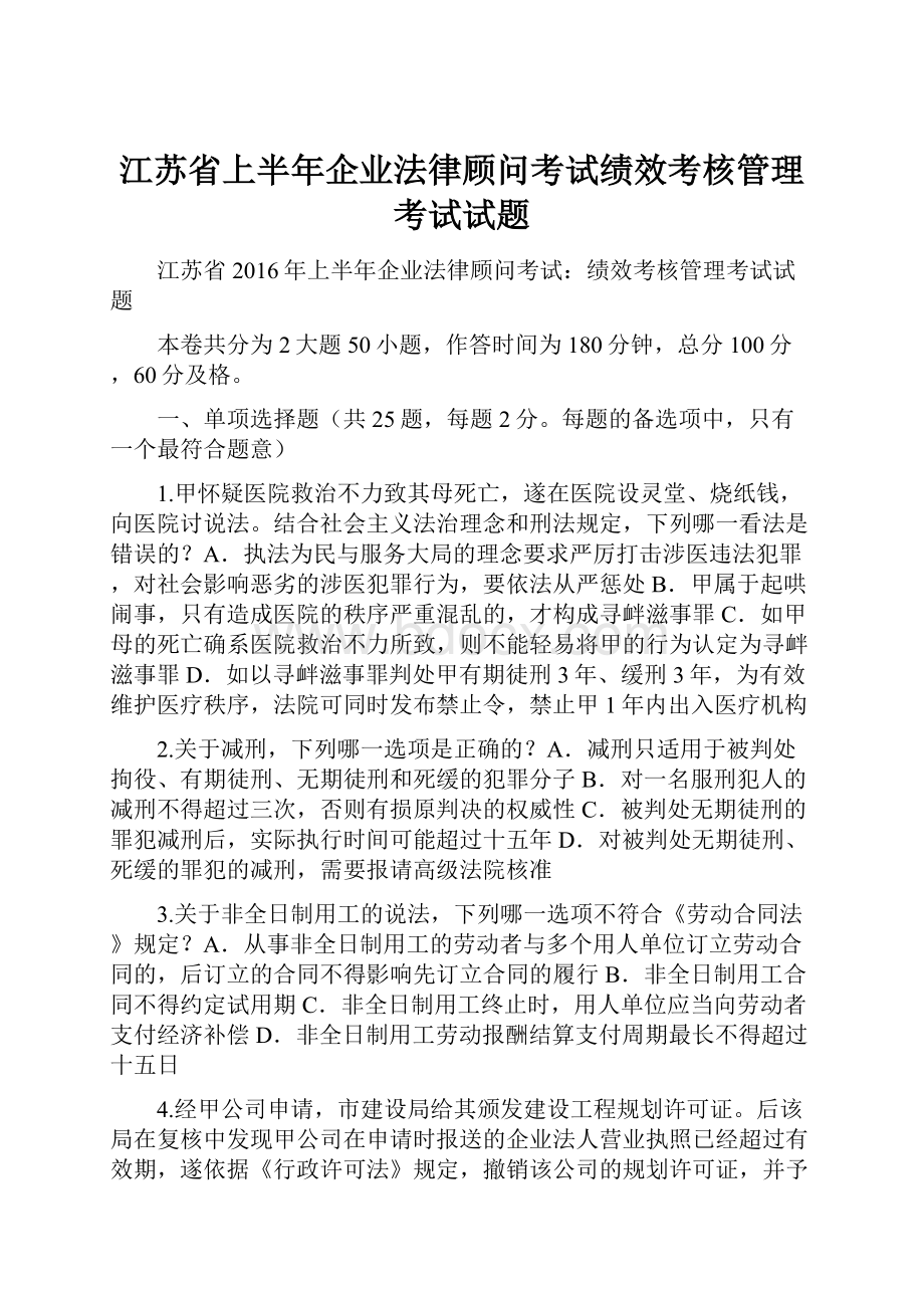 江苏省上半年企业法律顾问考试绩效考核管理考试试题.docx_第1页