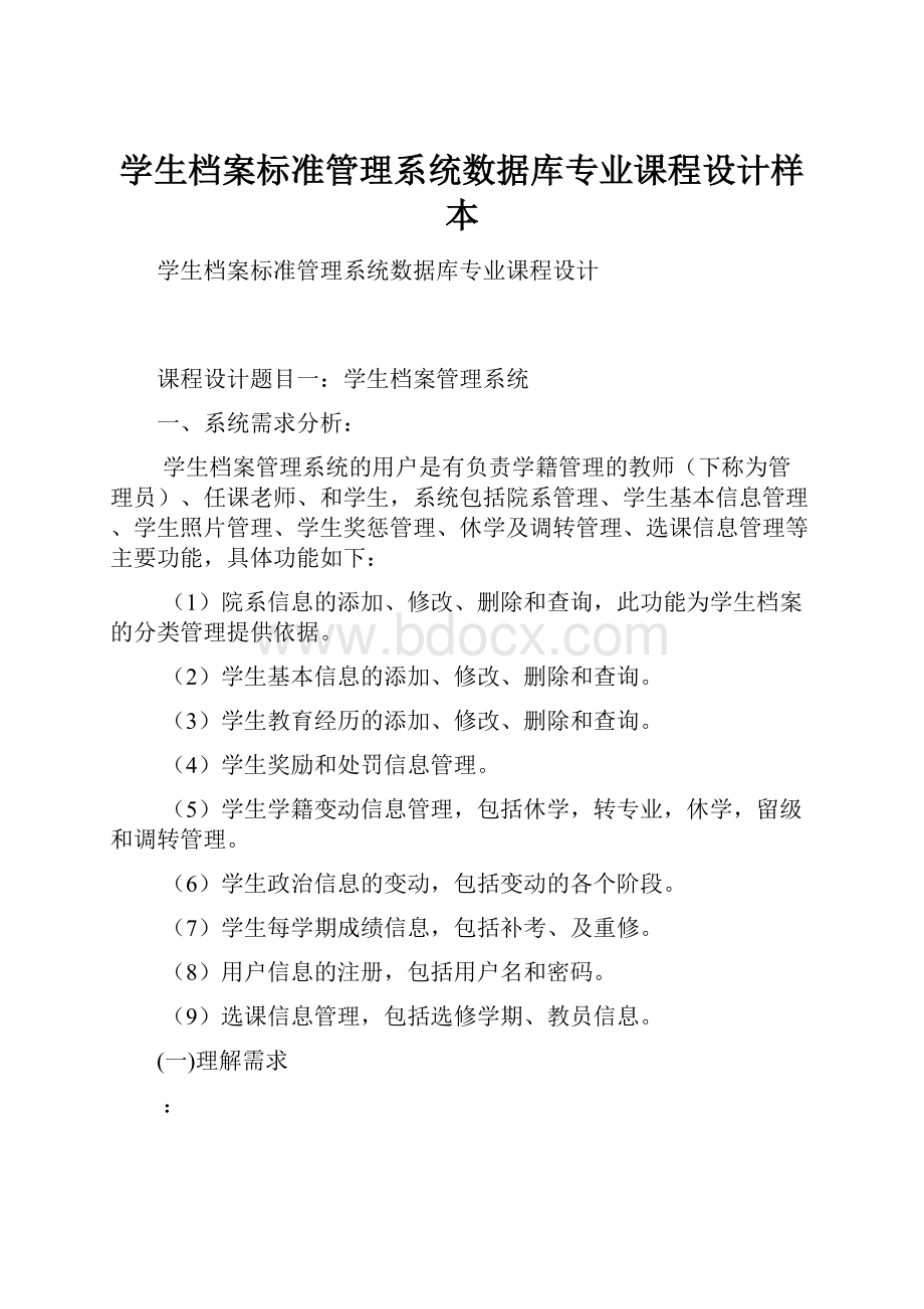 学生档案标准管理系统数据库专业课程设计样本.docx_第1页