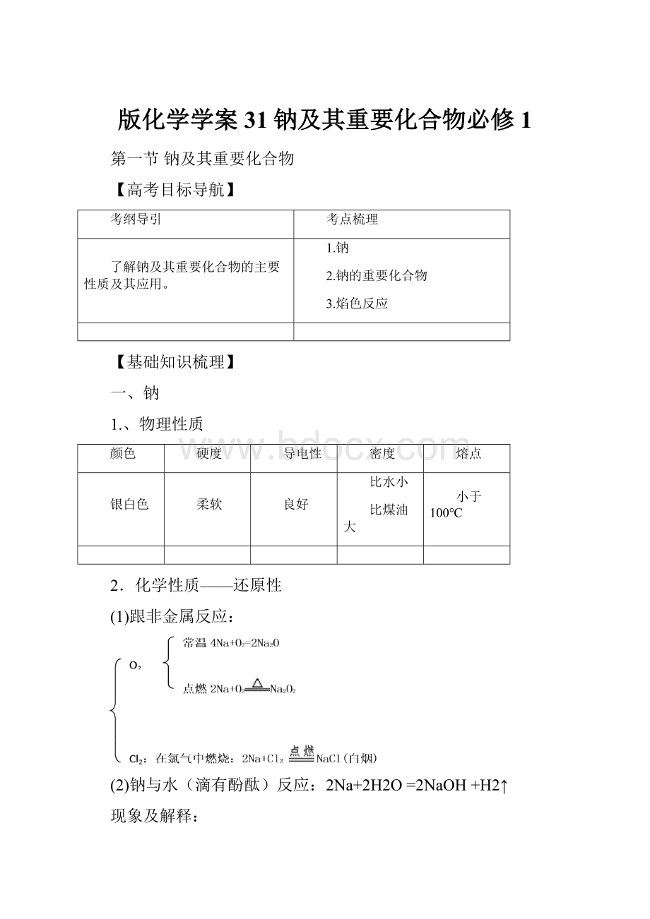 版化学学案31钠及其重要化合物必修1.docx_第1页