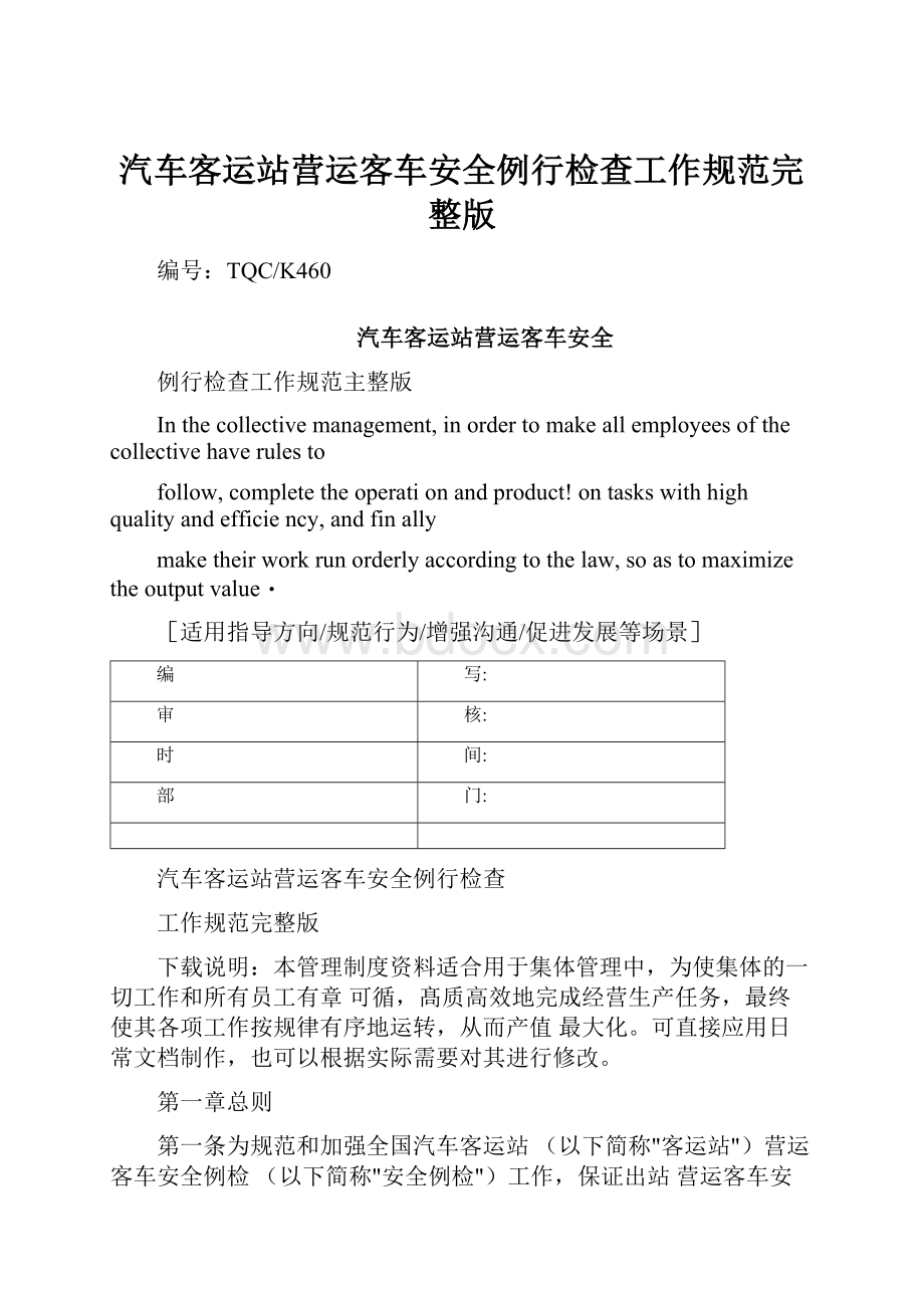 汽车客运站营运客车安全例行检查工作规范完整版.docx_第1页